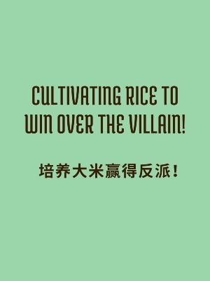 Cultivating Rice to Win Over the Villain! (BL)